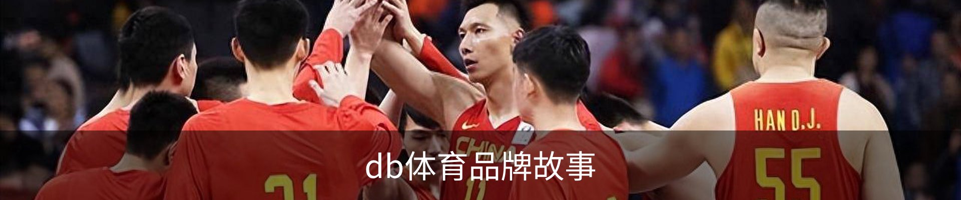db体育品牌故事